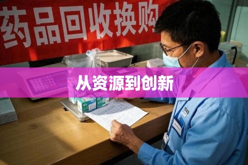 唐山从资源到创新