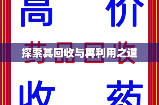 唐山探索其回收与再利用之道