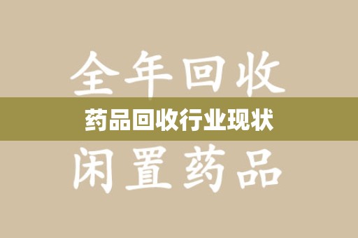 唐山药品回收行业现状