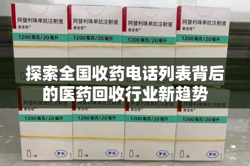 唐山探索全国收药电话列表背后的医药回收行业新趋势