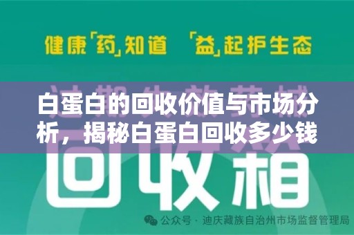 唐山白蛋白的回收价值与市场分析，揭秘白蛋白回收多少钱的真相