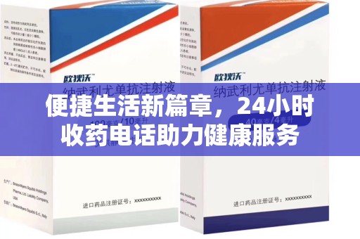 唐山便捷生活新篇章，24小时收药电话助力健康服务