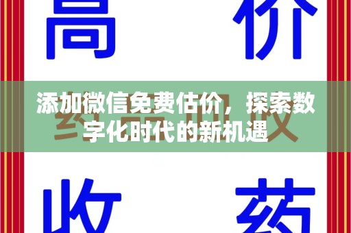 唐山添加微信免费估价，探索数字化时代的新机遇