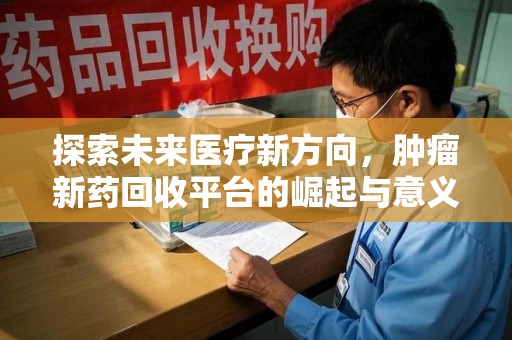 唐山探索未来医疗新方向，肿瘤新药回收平台的崛起与意义