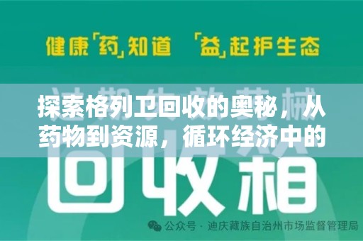 唐山探索格列卫回收的奥秘，从药物到资源，循环经济中的新机遇