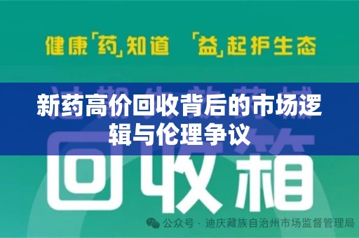 唐山新药高价回收背后的市场逻辑与伦理争议