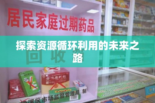 唐山探索资源循环利用的未来之路