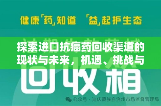 唐山探索进口抗癌药回收渠道的现状与未来，机遇、挑战与规范发展