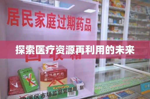 唐山探索医疗资源再利用的未来