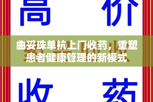 唐山曲妥珠单抗上门收药，重塑患者健康管理的新模式