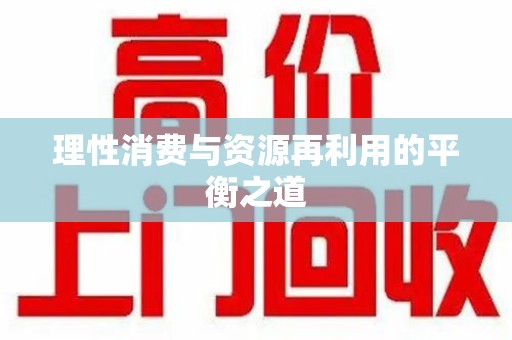 唐山理性消费与资源再利用的平衡之道