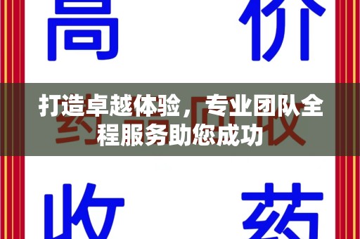 唐山打造卓越体验，专业团队全程服务助您成功