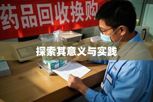唐山探索其意义与实践
