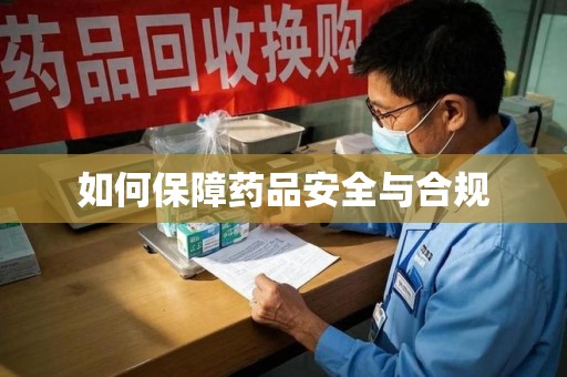 唐山如何保障药品安全与合规