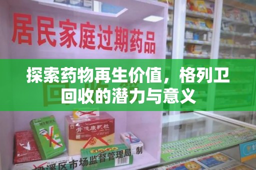 唐山探索药物再生价值，格列卫回收的潜力与意义