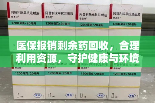 唐山医保报销剩余药回收，合理利用资源，守护健康与环境