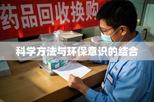 唐山科学方法与环保意识的结合