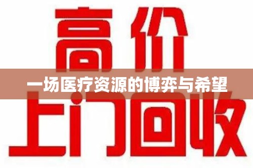 唐山一场医疗资源的博弈与希望