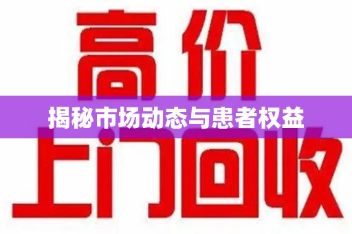 唐山揭秘市场动态与患者权益