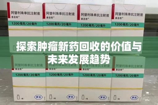 唐山探索肿瘤新药回收的价值与未来发展趋势