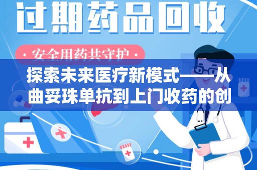 唐山探索未来医疗新模式——从曲妥珠单抗到上门收药的创新实践