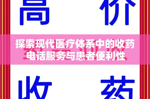 唐山探索现代医疗体系中的收药电话服务与患者便利性