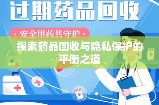 唐山探索药品回收与隐私保护的平衡之道