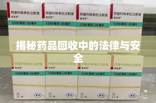 唐山揭秘药品回收中的法律与安全