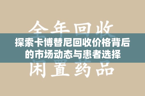 唐山探索卡博替尼回收价格背后的市场动态与患者选择