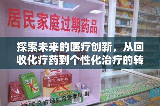 唐山探索未来的医疗创新，从回收化疗药到个性化治疗的转变