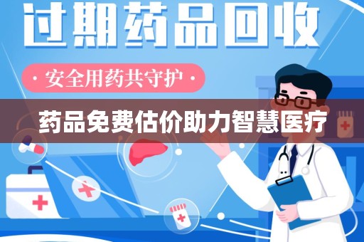 唐山药品免费估价助力智慧医疗