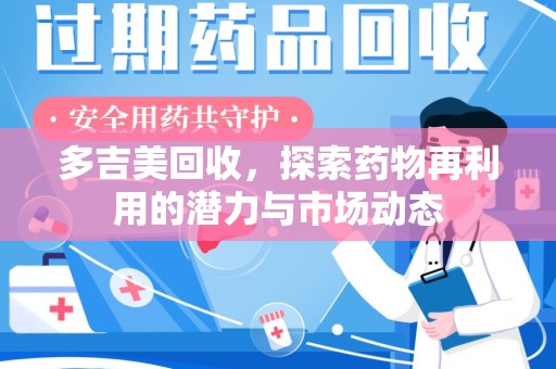 唐山多吉美回收，探索药物再利用的潜力与市场动态
