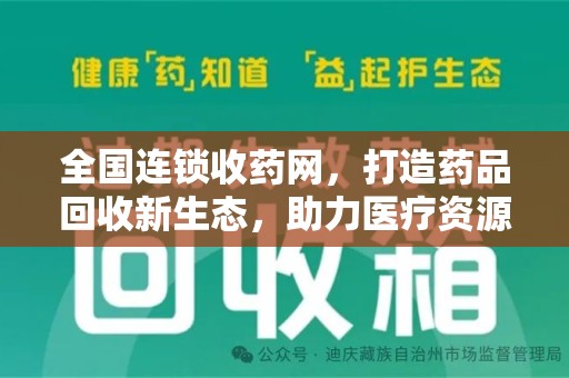 唐山全国连锁收药网，打造药品回收新生态，助力医疗资源再利用