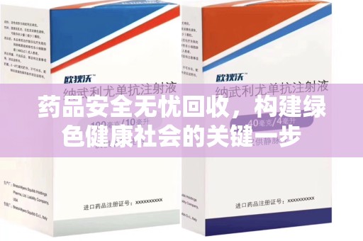 唐山药品安全无忧回收，构建绿色健康社会的关键一步