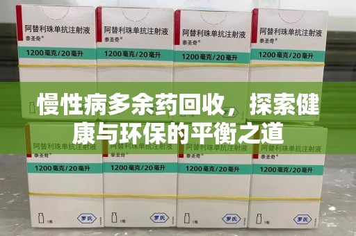 唐山慢性病多余药回收，探索健康与环保的平衡之道