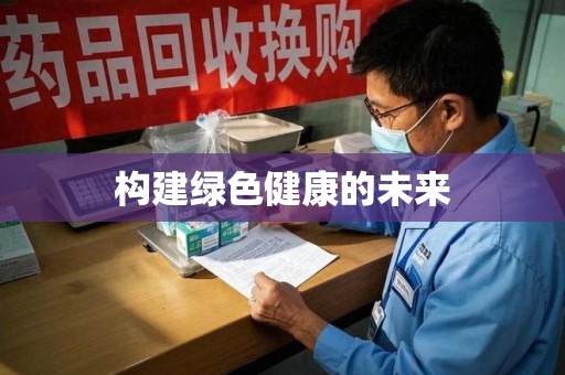 唐山构建绿色健康的未来