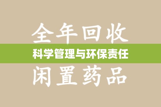 唐山科学管理与环保责任