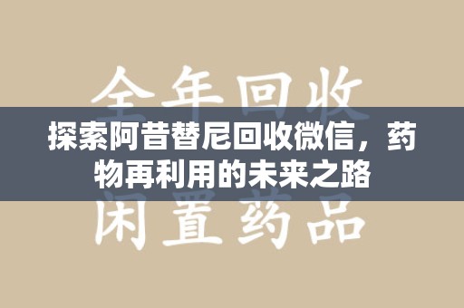 唐山探索阿昔替尼回收微信，药物再利用的未来之路