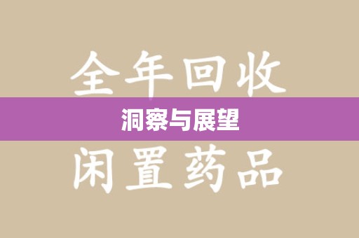 唐山洞察与展望