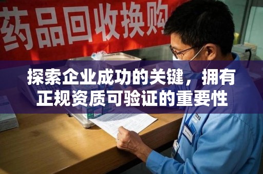 唐山探索企业成功的关键，拥有正规资质可验证的重要性