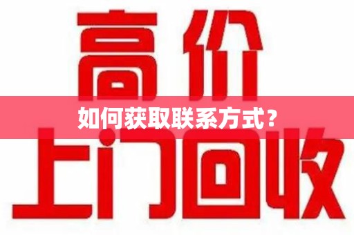 唐山如何获取联系方式？