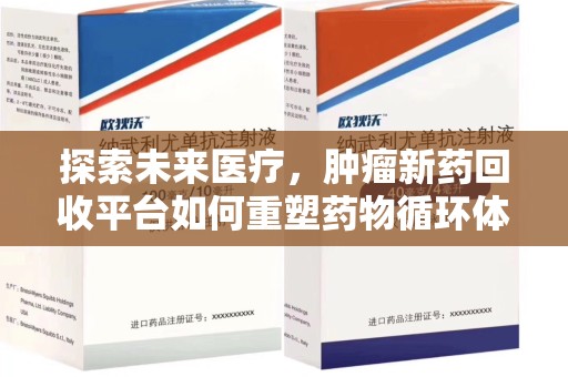唐山探索未来医疗，肿瘤新药回收平台如何重塑药物循环体系