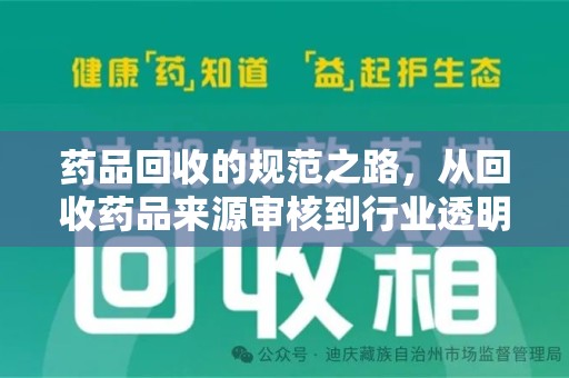 唐山药品回收的规范之路，从回收药品来源审核到行业透明化