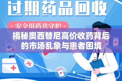 唐山揭秘奥西替尼高价收药背后的市场乱象与患者困境