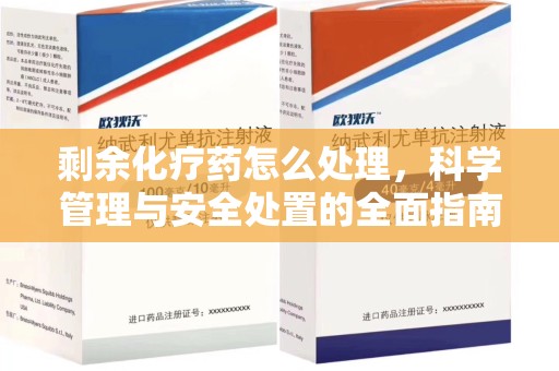 唐山剩余化疗药怎么处理，科学管理与安全处置的全面指南