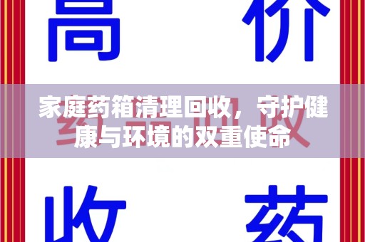 唐山家庭药箱清理回收，守护健康与环境的双重使命