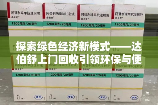 唐山探索绿色经济新模式——达伯舒上门回收引领环保与便利新潮流