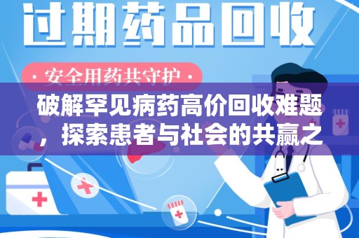 唐山破解罕见病药高价回收难题，探索患者与社会的共赢之道