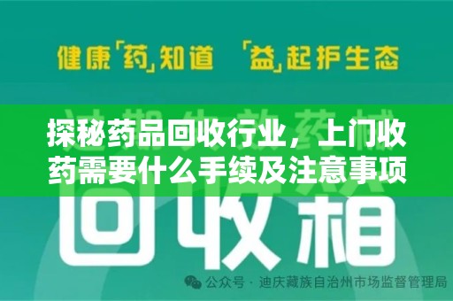 唐山探秘药品回收行业，上门收药需要什么手续及注意事项