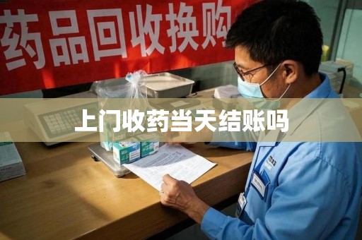 唐山上门收药当天结账吗